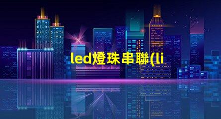 led燈珠串聯(lián) 燒掉